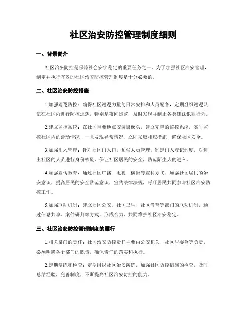 社区治安防控管理制度细则