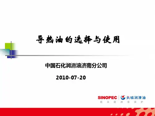 导热油的选择与使用