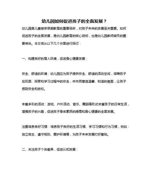 幼儿园如何促进孩子的全面发展？