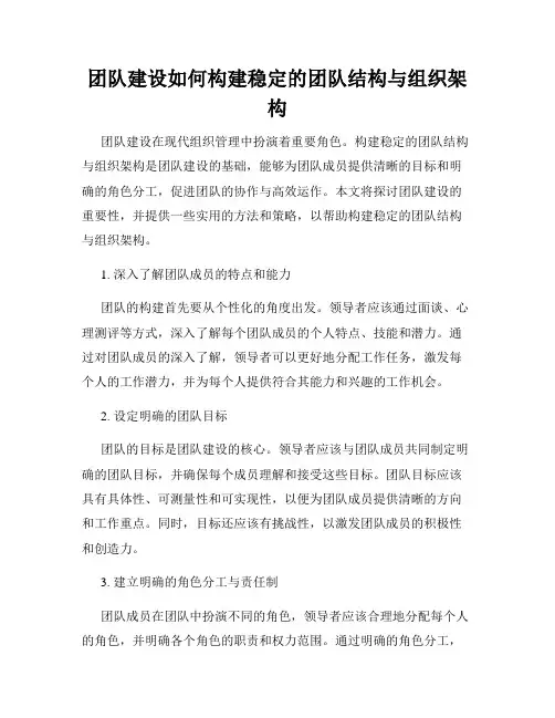 团队建设如何构建稳定的团队结构与组织架构