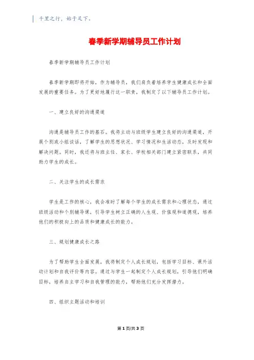 春季新学期辅导员工作计划