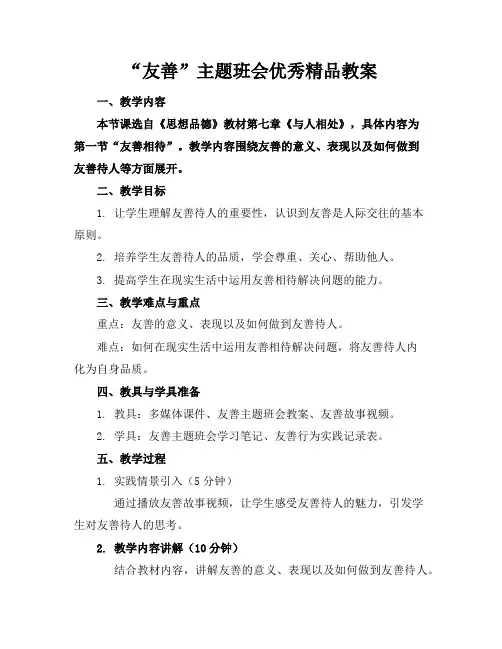 “友善”主题班会优秀精品教案