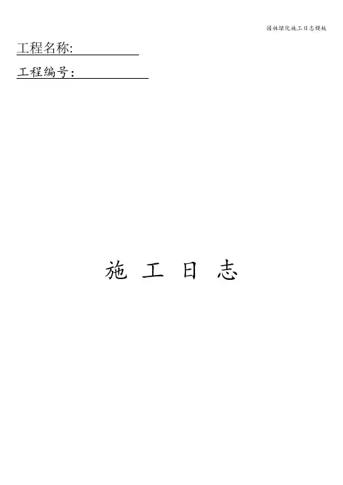 园林绿化施工日志模板