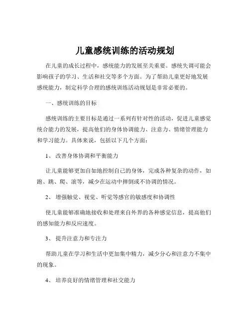 儿童感统训练的活动规划