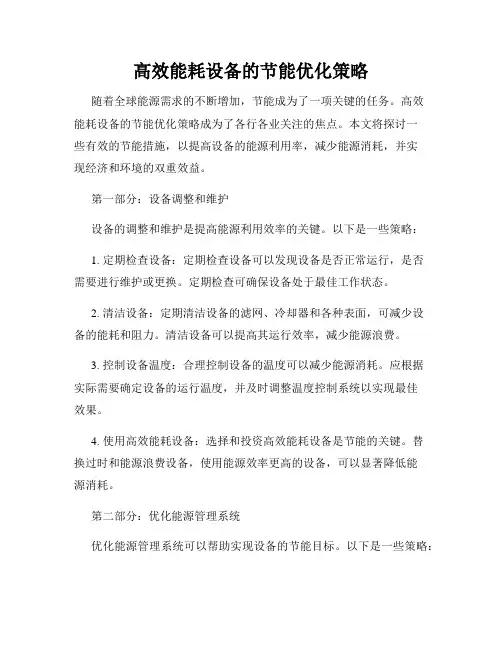 高效能耗设备的节能优化策略