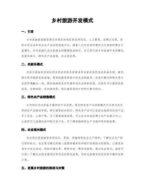 乡村旅游开发模式