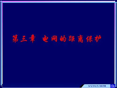 (完整版)电网的距离保护