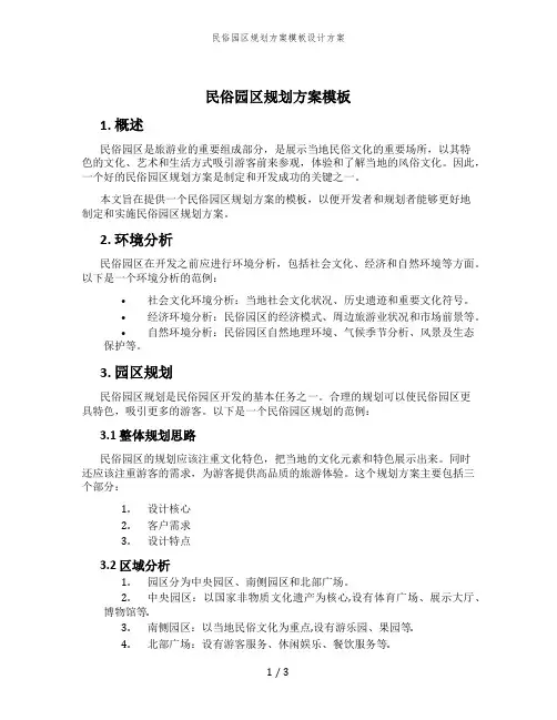 民俗园区规划方案模板设计方案