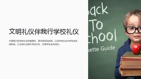 高中生《文明礼仪伴我行学校礼仪》主题班会课PPT课件