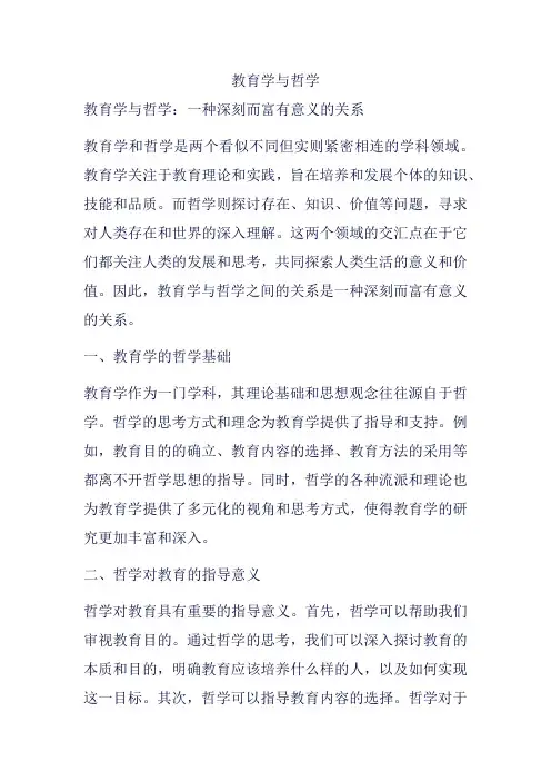 教育学与哲学