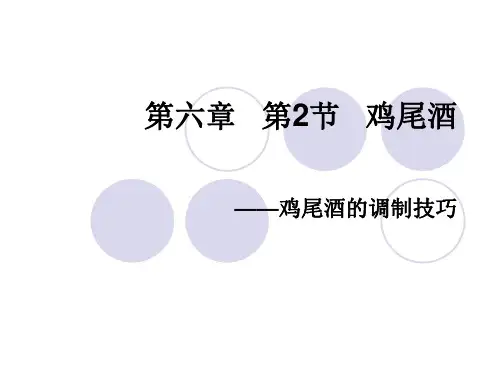 鸡尾酒的调制技巧