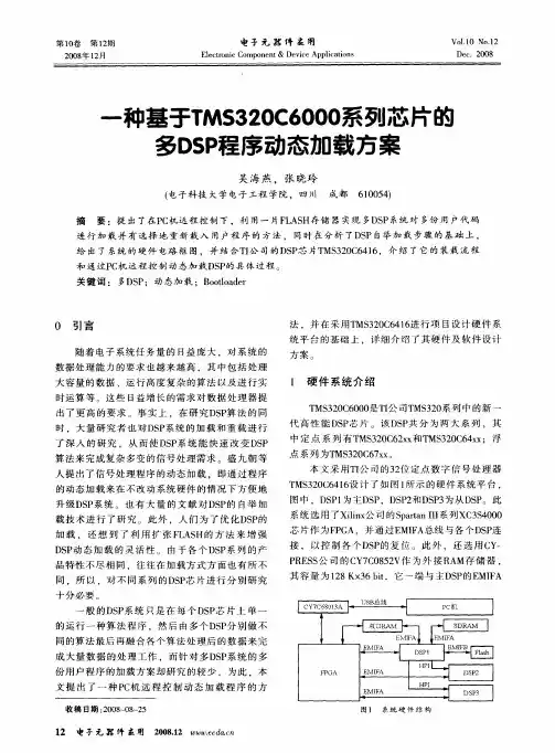 一种基于TMS320C6000系列芯片的多DSP程序动态加载方案