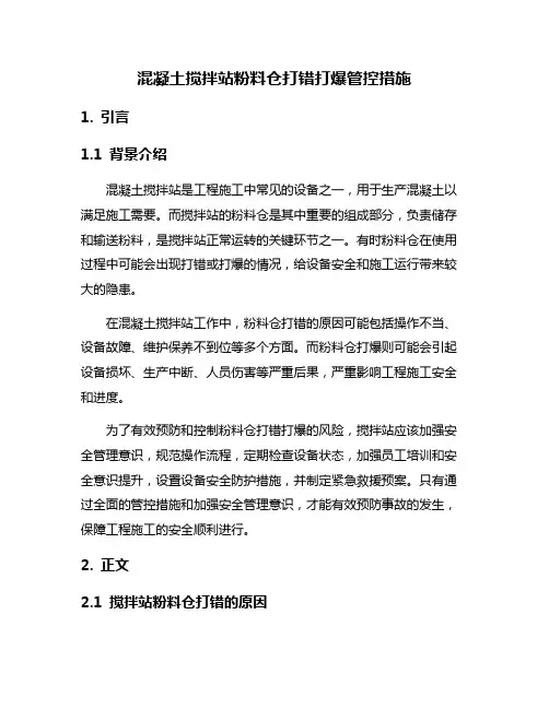 混凝土搅拌站粉料仓打错打爆管控措施