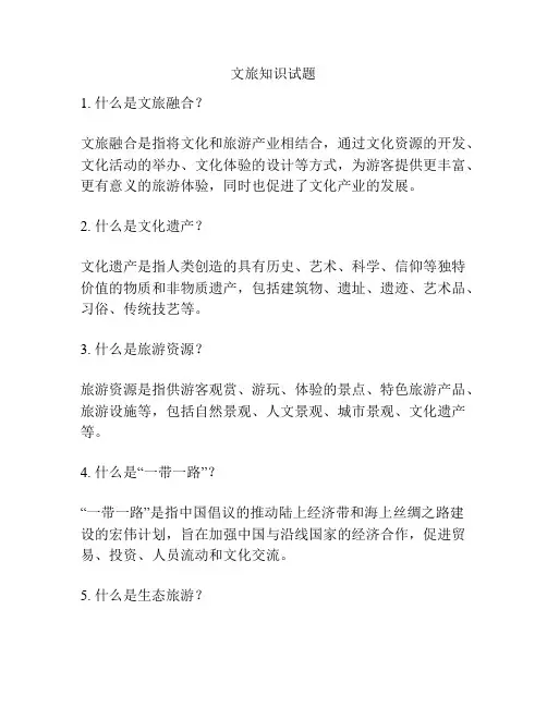 文旅知识试题