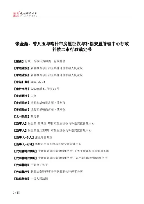 张金鼎、曾凡玉与喀什市房屋征收与补偿安置管理中心行政补偿二审行政裁定书