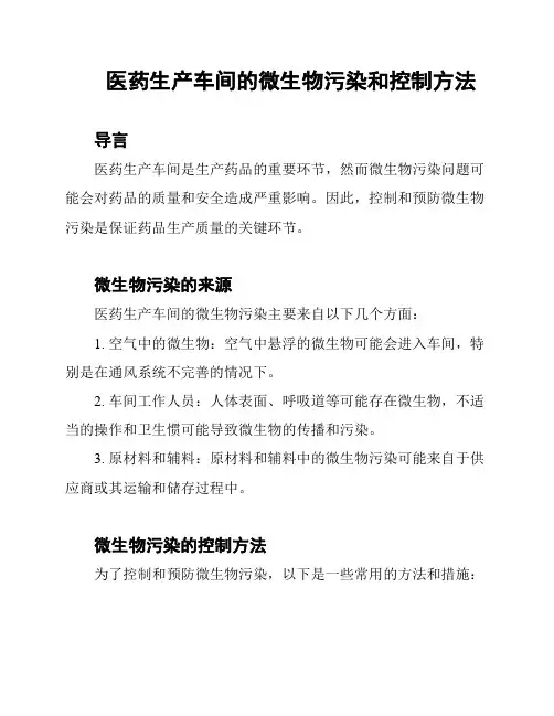 医药生产车间的微生物污染和控制方法