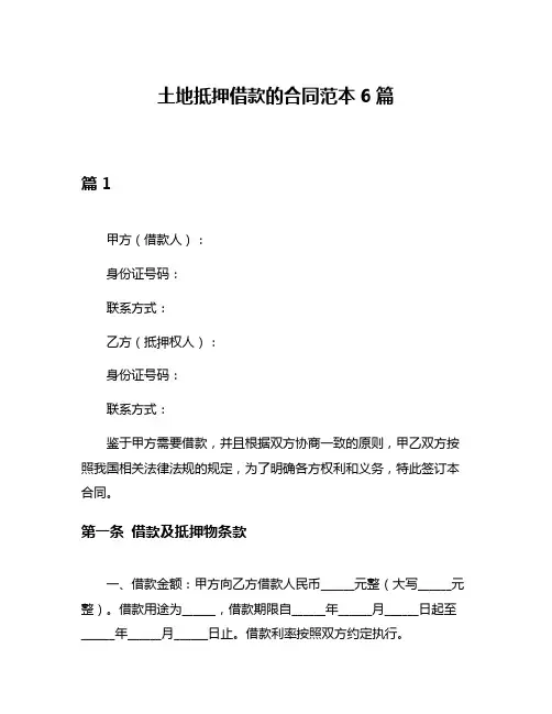 土地抵押借款的合同范本6篇
