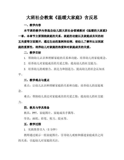 大班社会教案《温暖大家庭》含反思