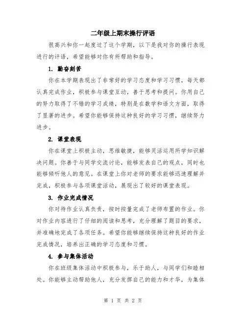二年级上期末操行评语