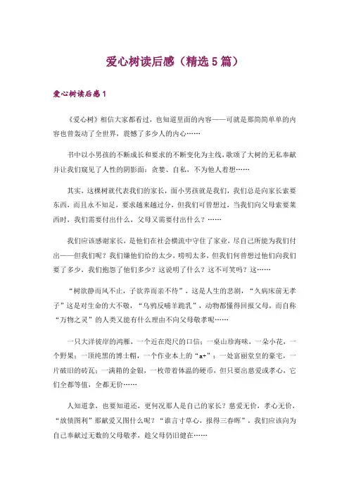 爱心树读后感(精选5篇)