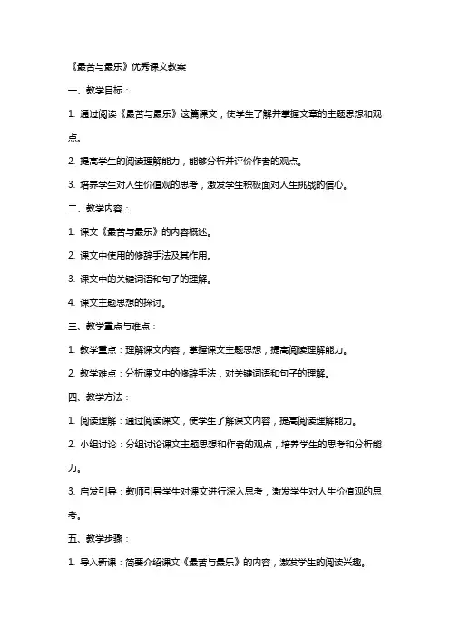 《最苦与最乐》优秀课文教案