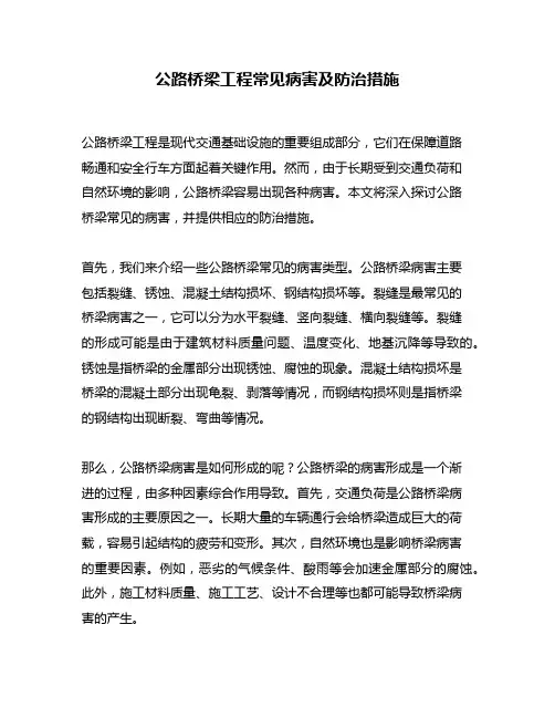 公路桥梁工程常见病害及防治措施