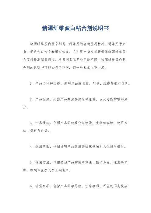 猪源纤维蛋白粘合剂说明书