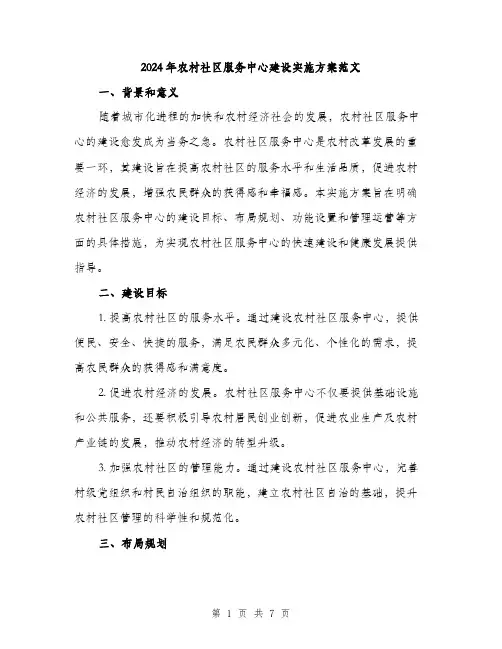 2024年农村社区服务中心建设实施方案范文(二篇)