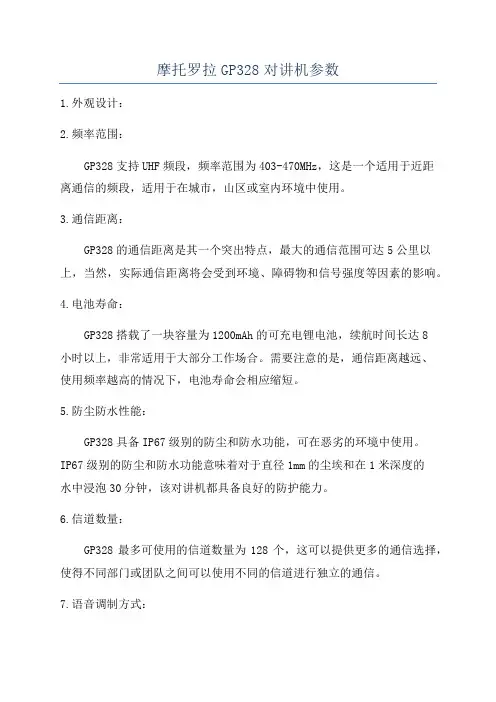 摩托罗拉GP328对讲机参数