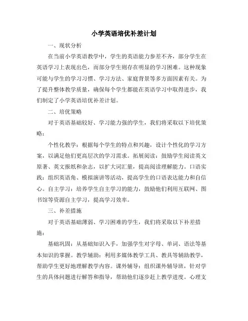 小学英语培优补差计划