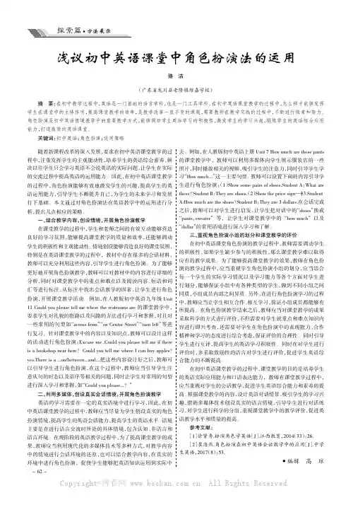 浅议初中英语课堂中角色扮演法的运用