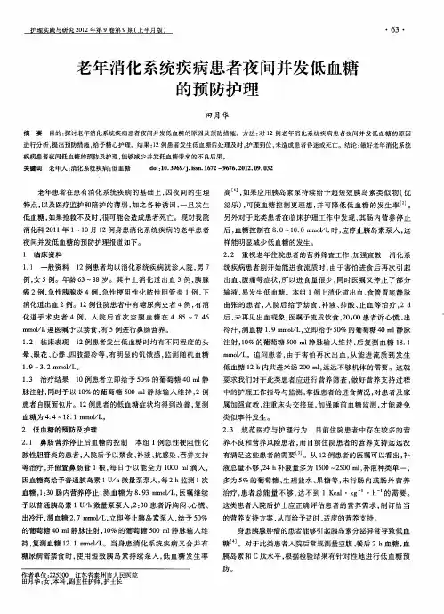 老年消化系统疾病患者夜间并发低血糖的预防护理