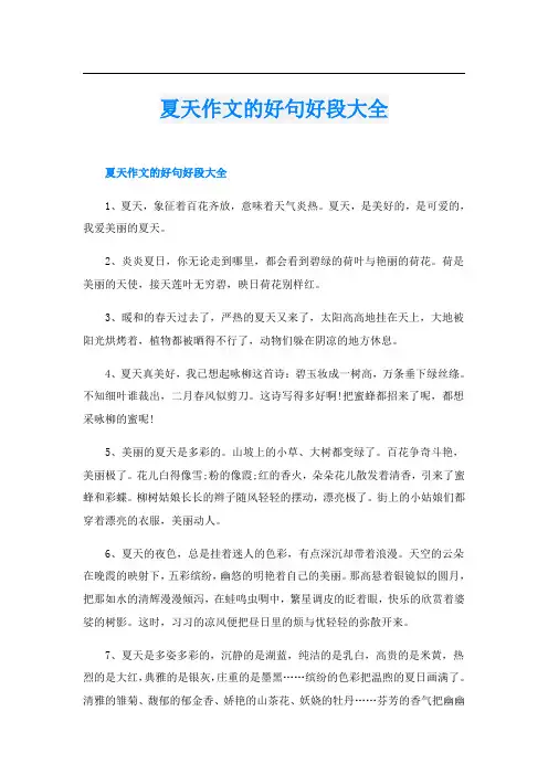 夏天作文的好句好段大全