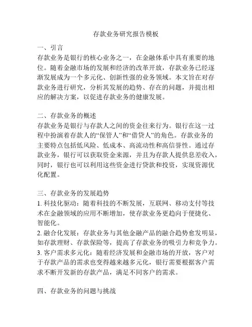 存款业务研究报告模板