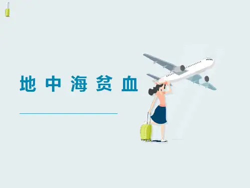 地中海贫血培训