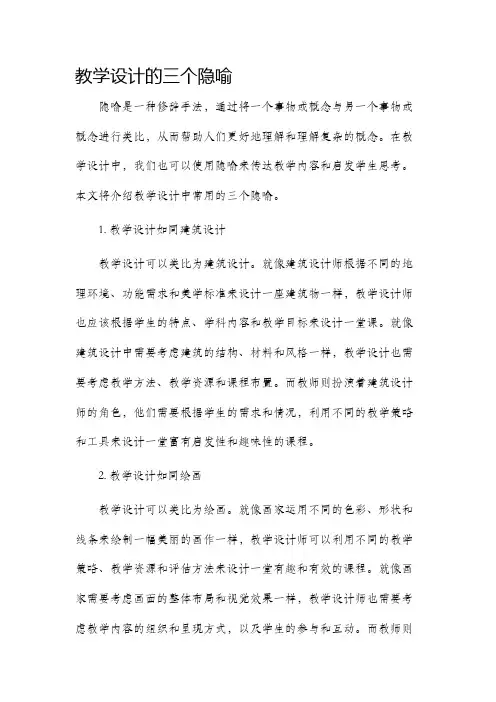 教学设计的三个隐喻