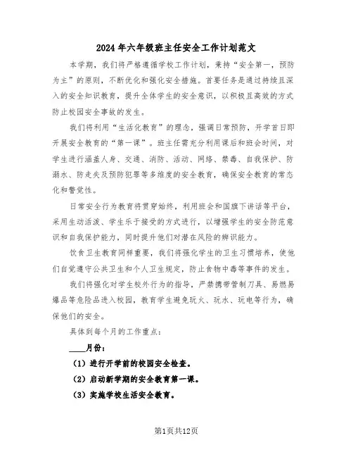 2024年六年级班主任安全工作计划范文（六篇）