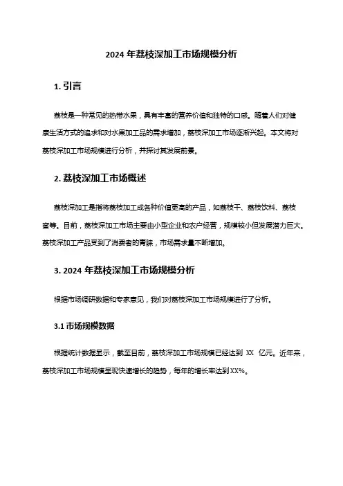 2024年荔枝深加工市场规模分析
