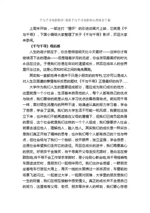 千与千寻电影影评观看千与千寻电影的心得体会7篇_心得体会范文_