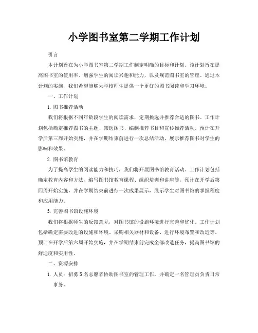小学图书室第二学期工作计划