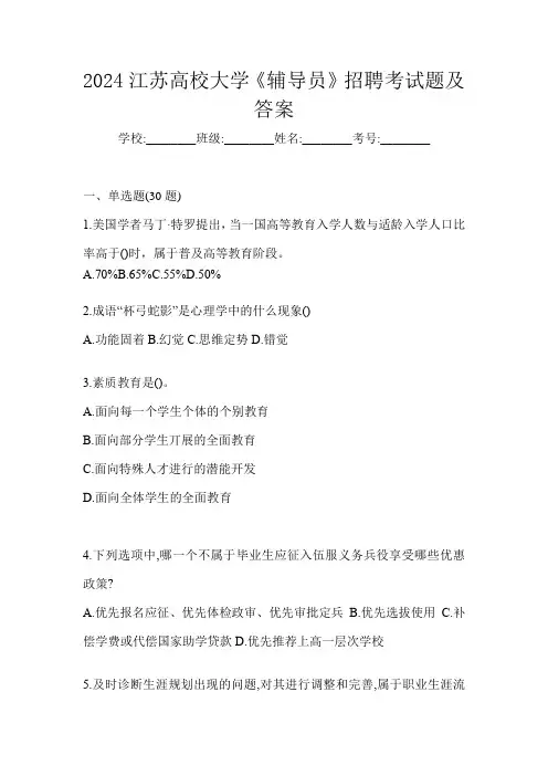 2024江苏高校大学《辅导员》招聘考试题及答案