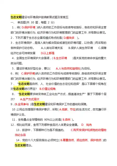 生态文明建设与环境保护继续教育试题及答案五
