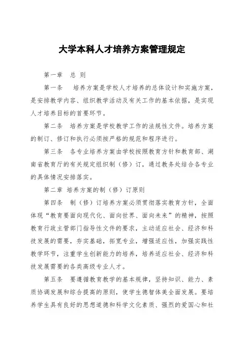 大学本科人才培养方案管理规定