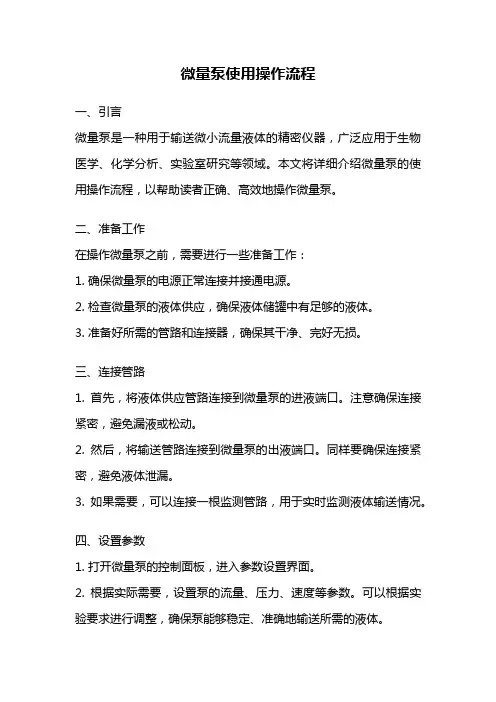 微量泵使用操作流程