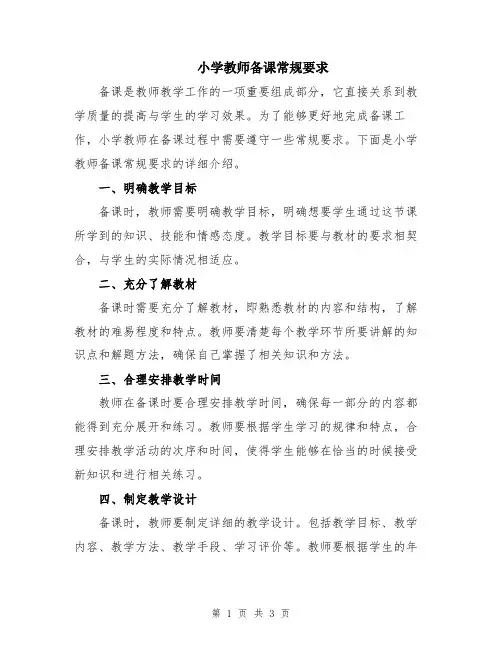 小学教师备课常规要求