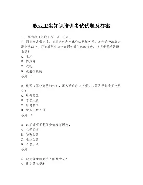职业卫生知识培训考试试题及答案