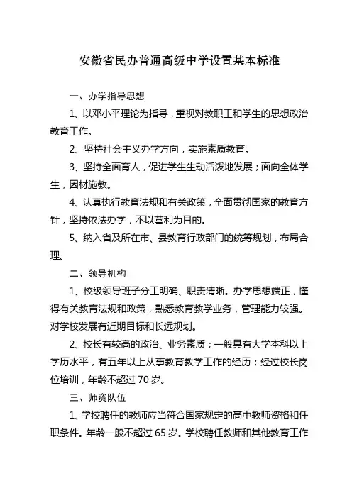 安徽省民办普通高级中学设置基本标准