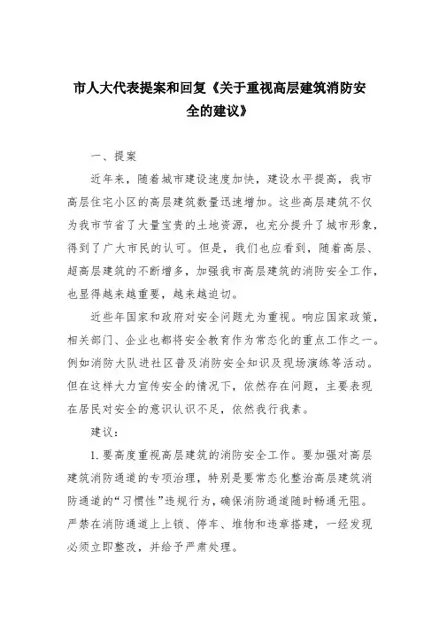 市人大代表提案和回复《关于重视高层建筑消防安全的建议》