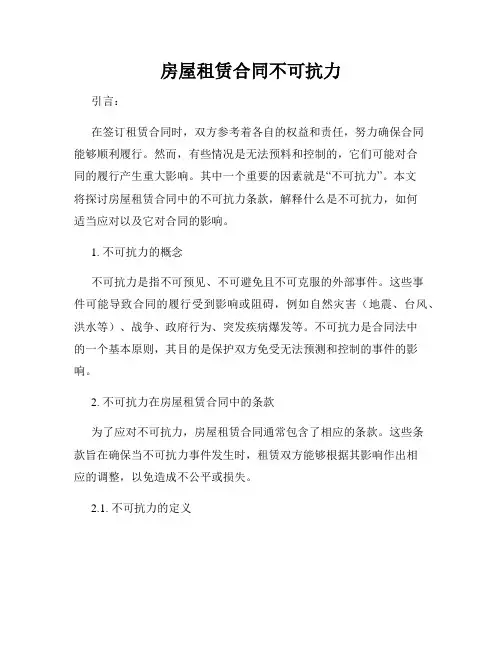 房屋租赁合同不可抗力