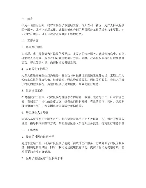 医师下基层个人工作总结